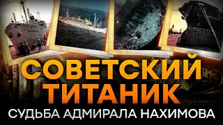КРУШЕНИЕ Адмирала Нахимова - ЖУТКАЯ история, ПОГРЕБЕННАЯ НА ДНЕ