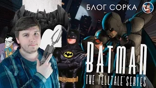 Обзор Batman: The Telltale Series [Блог Сорка]