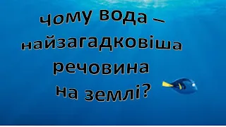 Урок 19. Чому вода   найзагадковіша речовина на землі? Я досліджую світ 3 клас . НУШ