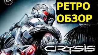 Crysis | ретро обзор