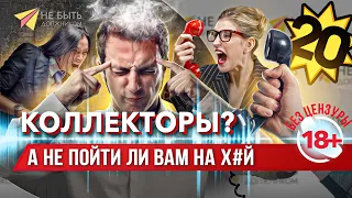 Жёсткие ответы коллекторам 2024!  #небытьдолжником #антиколлекторы