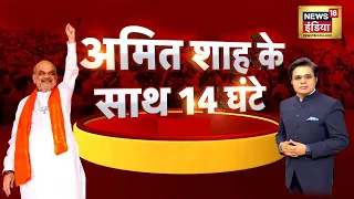 Amit Shah Exclusive Interview With Amish Devgan : Aar Paar | Lok Sabha Election 2024 | BJP