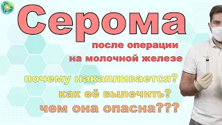 Серома после операции на молочной железе