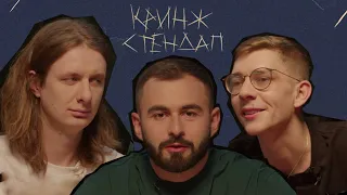 КРИНЖ СТЕНДАП #15 х ДМИТРИЙ ГАВРИЛОВ х МАРК СЕРГИЕНКО х ХУГА