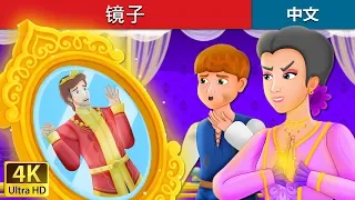 镜子 | The Mirror Story in Chinese | 睡前故事 | 中文童話 @ChineseFairyTales