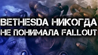 BETHESDA НИКОГДА НЕ ПОНИМАЛА FALLOUT