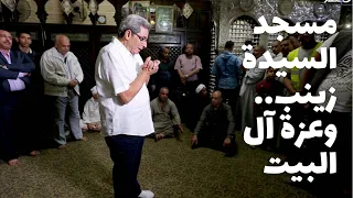 مساجد مصر| "انساء بيت رسول الله سبايا؟" من مسجد السيدة زينب.. قصص عزة ال البيت وملامح من كربلاء