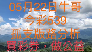 今彩539/牛哥539/2021年5月22日今彩539孤支版路分析