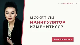 Может ли манипулятор измениться? Почему сначала всё было по-другому? Анна Богинская