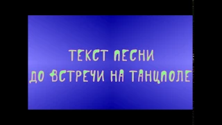 GAYAZOV$ BROTHER$ - До встречи на на танцполе Текст песни