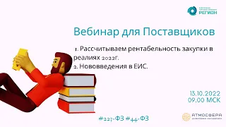 1  Рассчитываем рентабельность закупки в реалиях 2022г  2  Нововведения в ЕИС