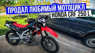 Продал свой любимый мотоцикл Honda CRF 250 L. Покупаю новый мотоцикл!