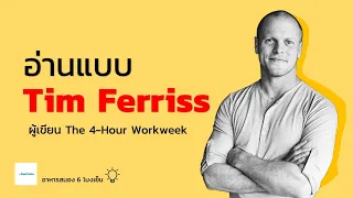 เทคนิคอ่านหนังสือแบบผู้เขียน The 4-Hour Workweek  | อาหารสมอง 6 โมงเย็น