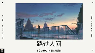 路过人间 - 郁可唯 | Luguo renjian | Passing Through The World | English & Pinyin Lyrics |