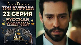 Три куруша 22 серия русская озвучка AlisaDirilis