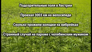 Велопутешествие по Европе. Лучший веломаршрут Австрии.  | Ep.34 |