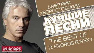 ДМИТРИЙ ХВОРОСТОВСКИЙ - ЛУЧШИЕ ПЕСНИ / DMITRIY HVOROSTOVSKIY - THE BEST