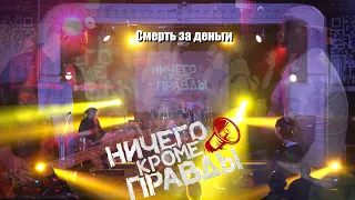 Ничего Кроме Правды Смерть за деньги