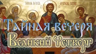 Великий Четверг. Тайная вечеря Иисуса Христа. (25 апреля)