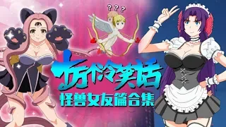 《十萬個冷笑話》  【怪兽女友Monster girlfriend 篇】合集|大电影级观看体验！