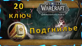 Гайд | Подгнилье 20 ключ | WoW: Dragonflight | Танк Паладин