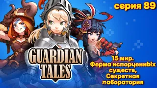 Guardian Tales. Мир 15. Ферма испорченных существ, Секретная лаборатория. Серия 89