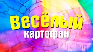 CS:GO - ВЕСЁЛЫЙ КАРТОФАН