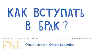 На что обратить внимание в начале отношений? - ответ учёного, эксперта Олега Бокачёва