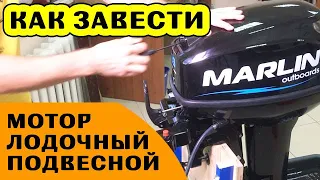 КАК ПРАВИЛЬНО заводить лодочный мотор?