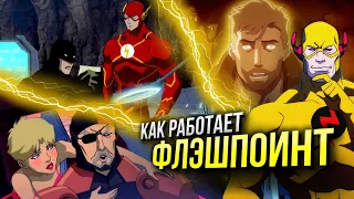 Все тайны анимационной вселенной DC | Хронология событий | Как работает Флэшпоинт