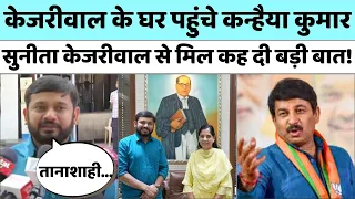 Sunita Kejriwal से मिले Kanhaiya Kumar, मुलाकात के बाद कह दी बड़ी बात | Manoj Tiwari | AAP | Congress