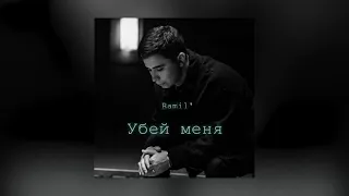 Ramil' - Убей меня (Сниппет 2021)