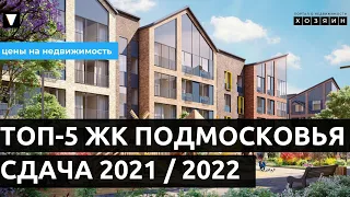 Новостройки Подмосковья. ТОП-5 ЖК Подмосковья 2021/2022