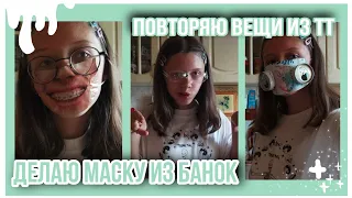 как сделать маску из энергосов | повторяю маски и очки из тт | KirAri