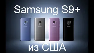 Покупаем в США Samsung Galaxy S9+