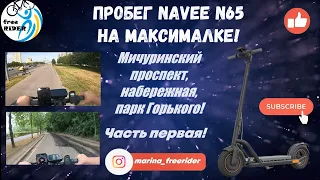 ПРОБЕГ NAVEE N65 НА МАКСИМАЛКЕ! Юго-Западная - Мичуринский проспект - набережная - парк Горького!