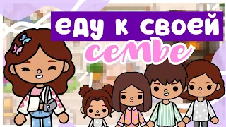 ☆^.• ВЛОГ: Еду к Своей Семье!💕💌 || Sara Toca || Toca Boca 🌎 ||☆^