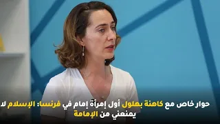 حوار خاص مع كاهنة بهلول أول إمرأة إمام في فرنسا: الإسلام لا يمنعني من الإمامة