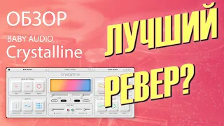 Его великолепие! | Crystalline - Baby Audio (обзор плагина) | Не Школа Музыки