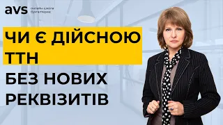 Нові реквізити ТТН з 1 жовтня 2021 року: що потрібно знати