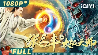 【Multi Sub】《#张三丰2太极天师》/ Tai Chi Hero 一代宗师张三丰重出江湖 浴血战修罗！【武侠 动作 | 刘屹宸 马靓 | iQIYI大电影-欢迎订阅】