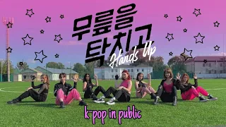 [K-POP IN PUBLIC RUSSIA | ONE TAKE] CHERRY BULLET(체리블렛) - HANDS UP | Dance Cover By Lilac