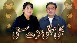 Bijli Mehngi Izzat Sasti | Bijli ka Bill