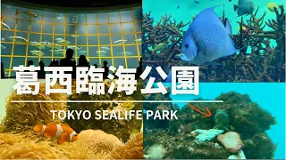 葛西臨海公園/TOKYO SEA LIFE PARK 2022