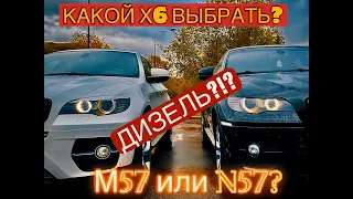 BMW X6 - ДИЗЕЛЮ БЫТЬ! Плюсы и минусы моторов M57 и N57 Почему дизельные Х6 намного дороже бензиновых