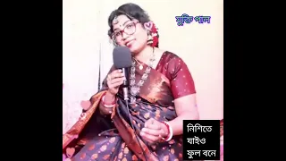 #নিশিতে যাইও ফুল বনে।।Nishite jaio ful bone।। মুক্তি পাল