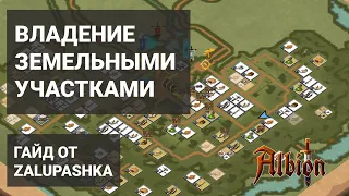 ALBION ONLINE ГАЙД - ВЛАДЕНИЕ ЗЕМЕЛЬНЫМИ УЧАСТКАМИ