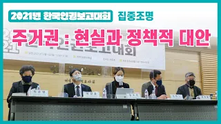 2021년 한국인권보고대회 집중조명 - 주거권 : 현실과 정책적 대안