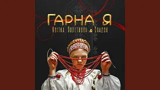 Гарна я