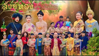 สังข์ทอง ตอน รจนาเลือกคู่ | NK2023